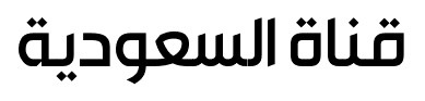 قناة السعودية font